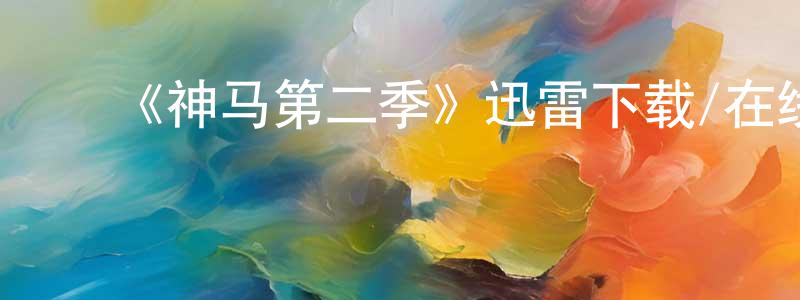 蔡新建发布《神马第二季》迅雷下载/在线观看-都市情感-美剧天堂